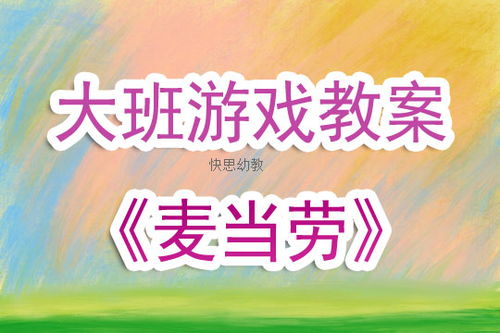幼儿角色扮演游戏教案,培养创造力与社交技能的乐园