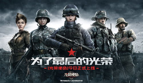 光荣使命手游下载 