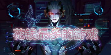 花钱最多的游戏
