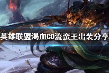 蛮王出装