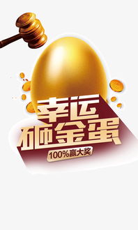 疯狂砸金蛋 