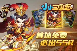 三国志小游戏,领略英雄风采