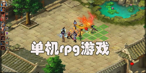 单机rpg游戏推荐,2025年度单机RPG游戏精选推荐