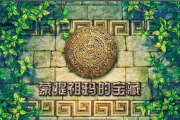 蒙特祖玛的宝藏3 