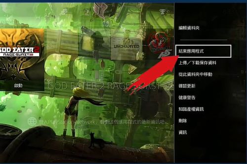 ps4游戏怎么退出,畅享游戏时光