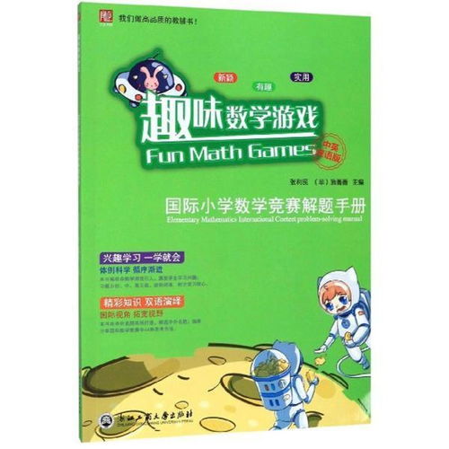 小学数学趣味游戏,小学数学趣味游戏大揭秘