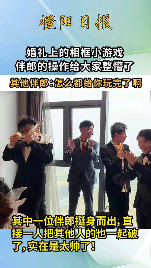 整伴郎小游戏,一场欢乐的婚礼筹备之旅
