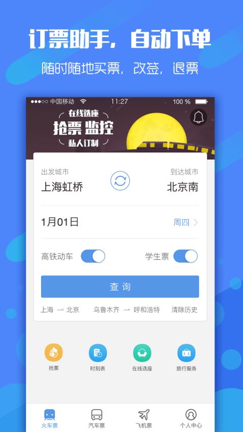 订票助手12306下载软件 