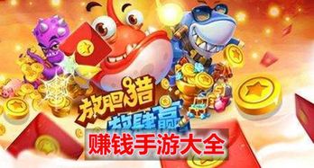 手游能赚钱的游戏,揭秘高收益赚钱游戏攻略