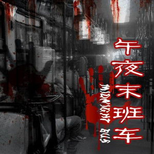 末班车生存 