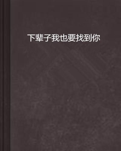 要找什么茬 