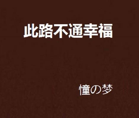 此路是我开手游 