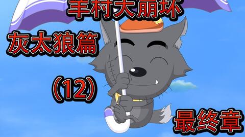 羊村大崩坏 