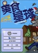 美味星球中文版 