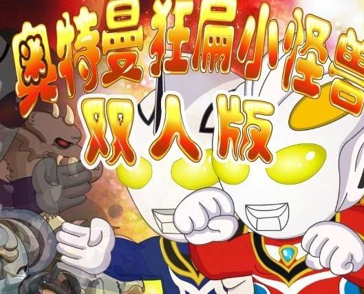 修仙狂扁小朋友 