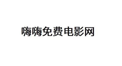 嗨嗨影视最新版 