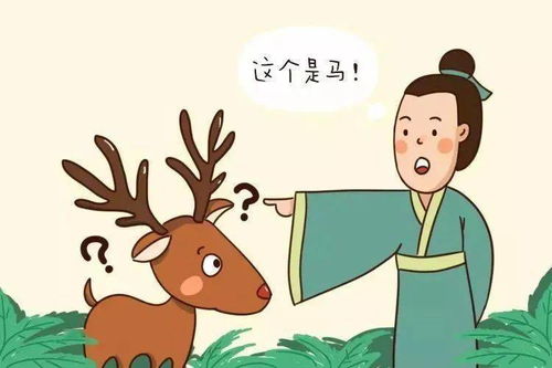 指鹿 
