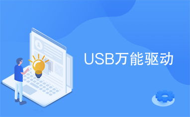 万能网卡驱动离线版pc 