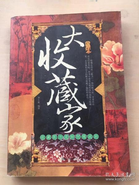 炙地收藏家 