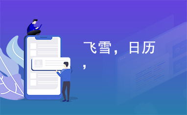 吉时日历 