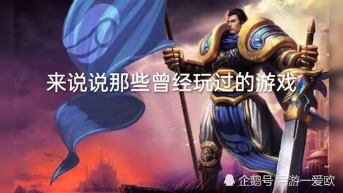 我以前玩过的游戏,重温经典游戏之旅
